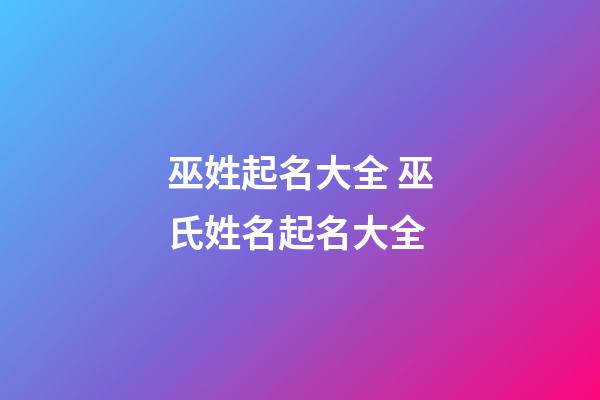 巫姓起名大全 巫氏姓名起名大全